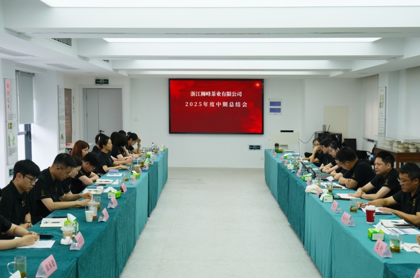 B体育（中国）国际平台,B SPORTS狮峰茶业公司召开2025年度中期工作总结会