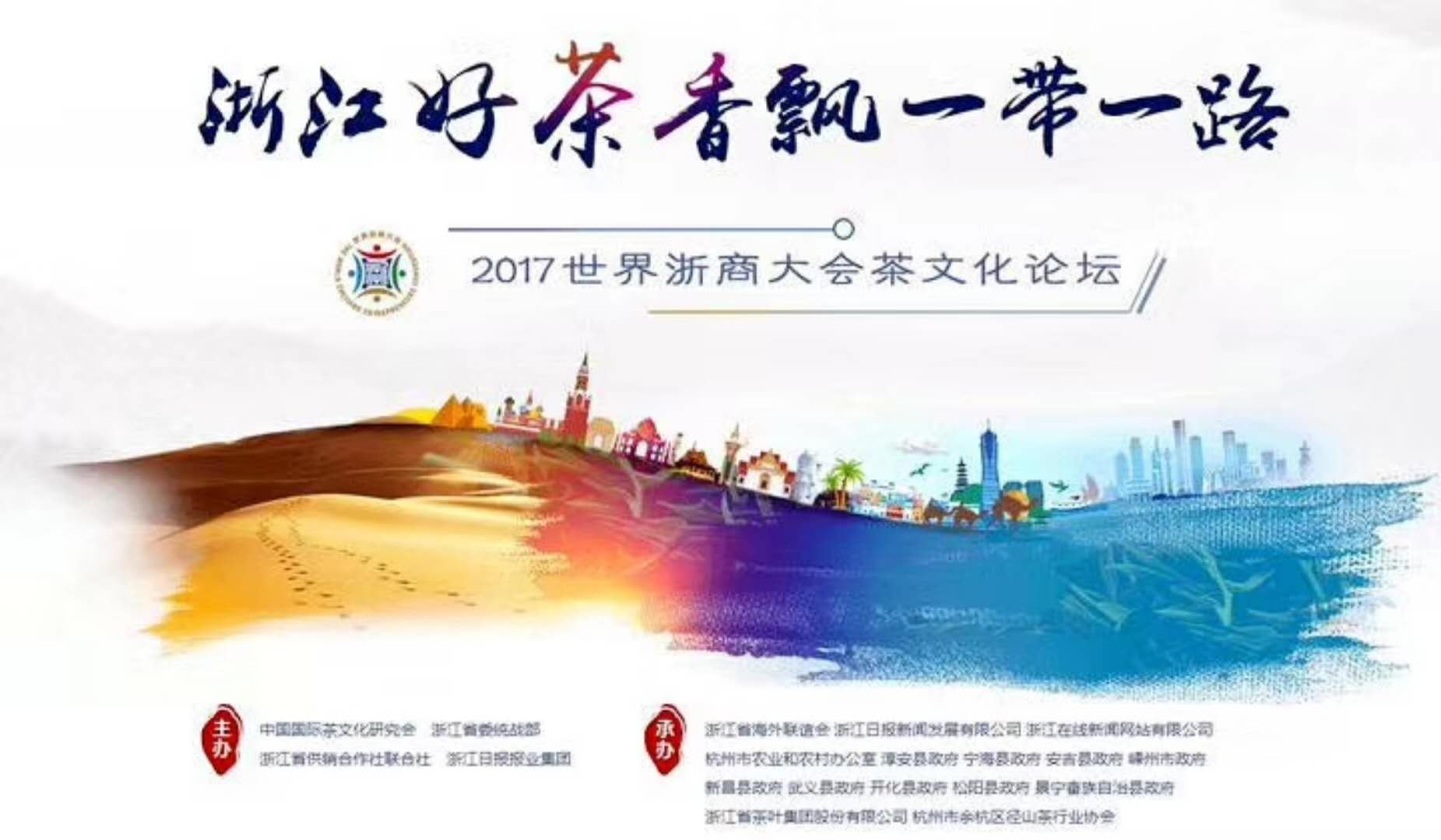 B体育（中国）国际平台,B SPORTS联合承办的2017年浙商大会茶文化论坛顺利举行