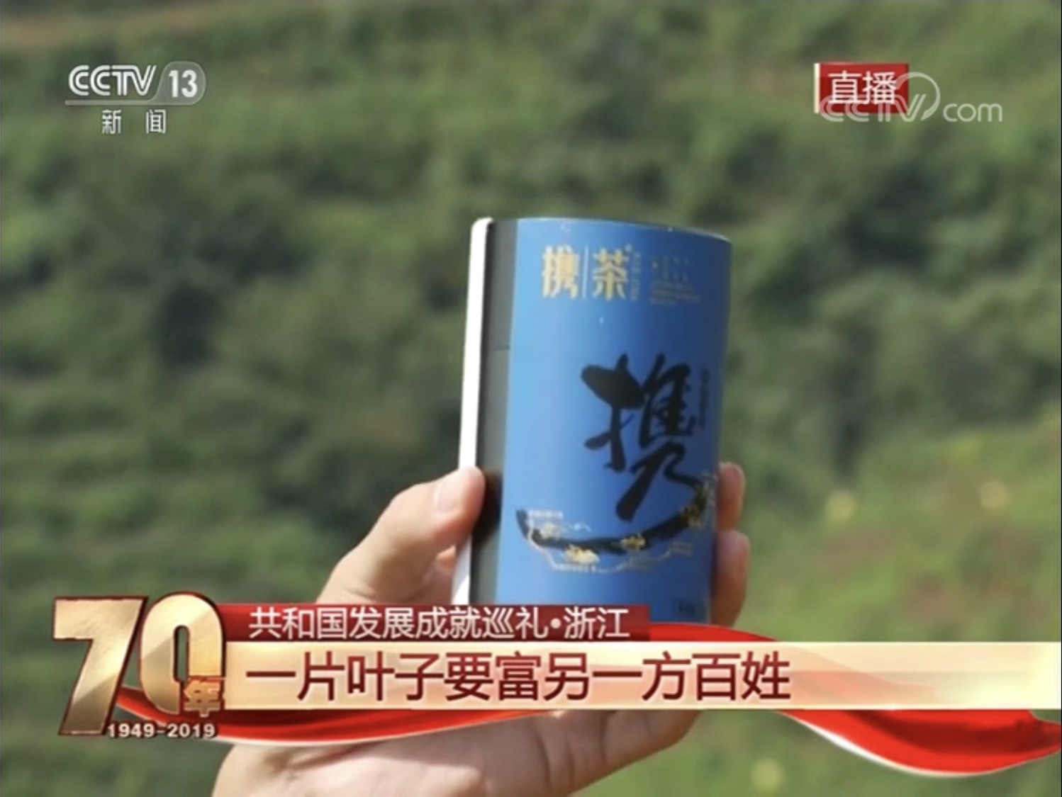 B体育（中国）国际平台,B SPORTS扶贫品牌“携茶2018”亮相央视