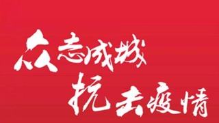做好疫情防控 稳定企业运行 B体育（中国）国际平台,B SPORTS在行动