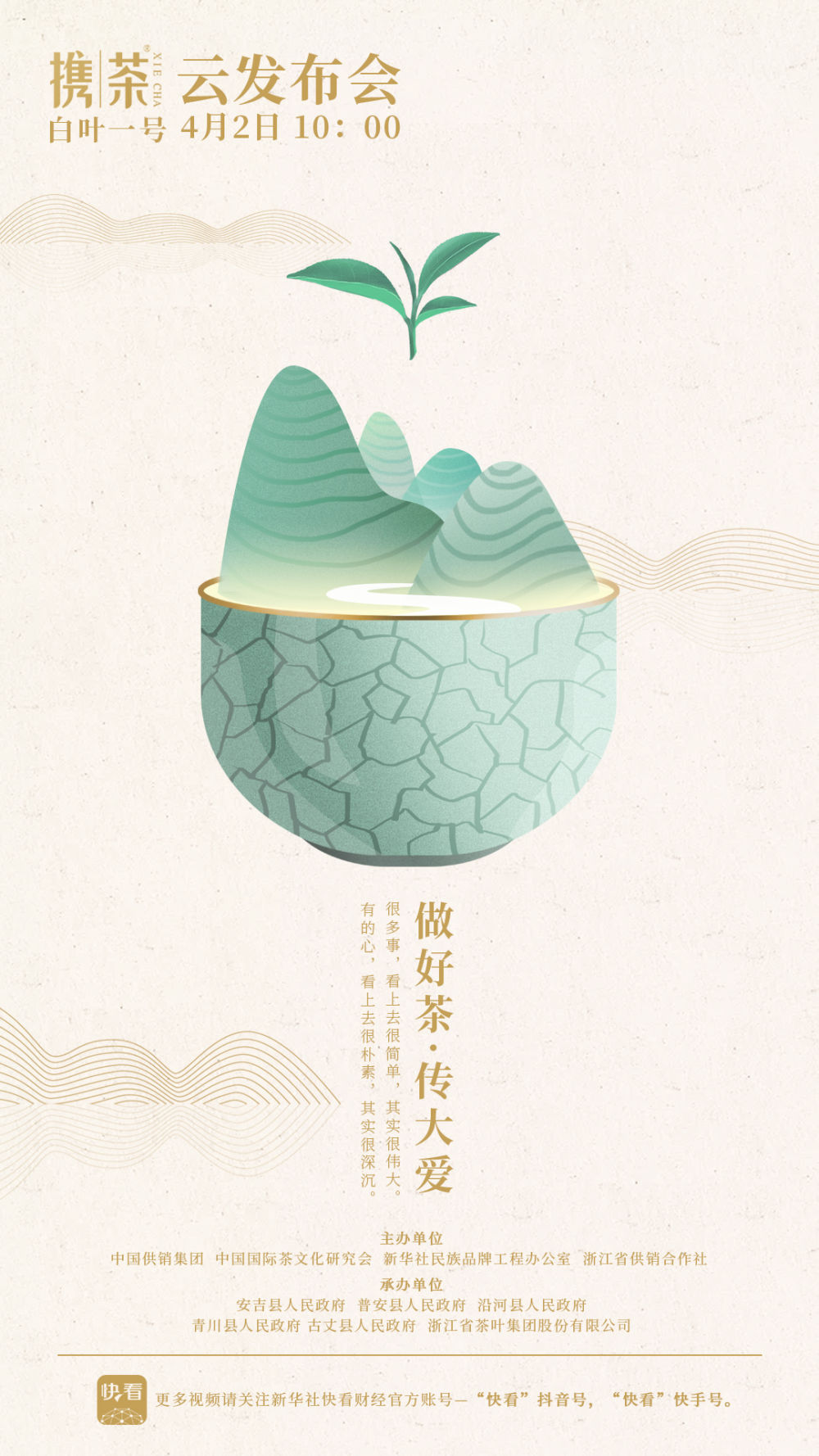 做好茶 传大爱 B体育（中国）国际平台,B SPORTS“携茶”品牌即将发布