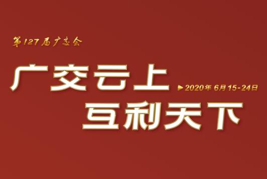 广交会云端开幕 B体育（中国）国际平台,B SPORTS线上展示国际化品牌形象