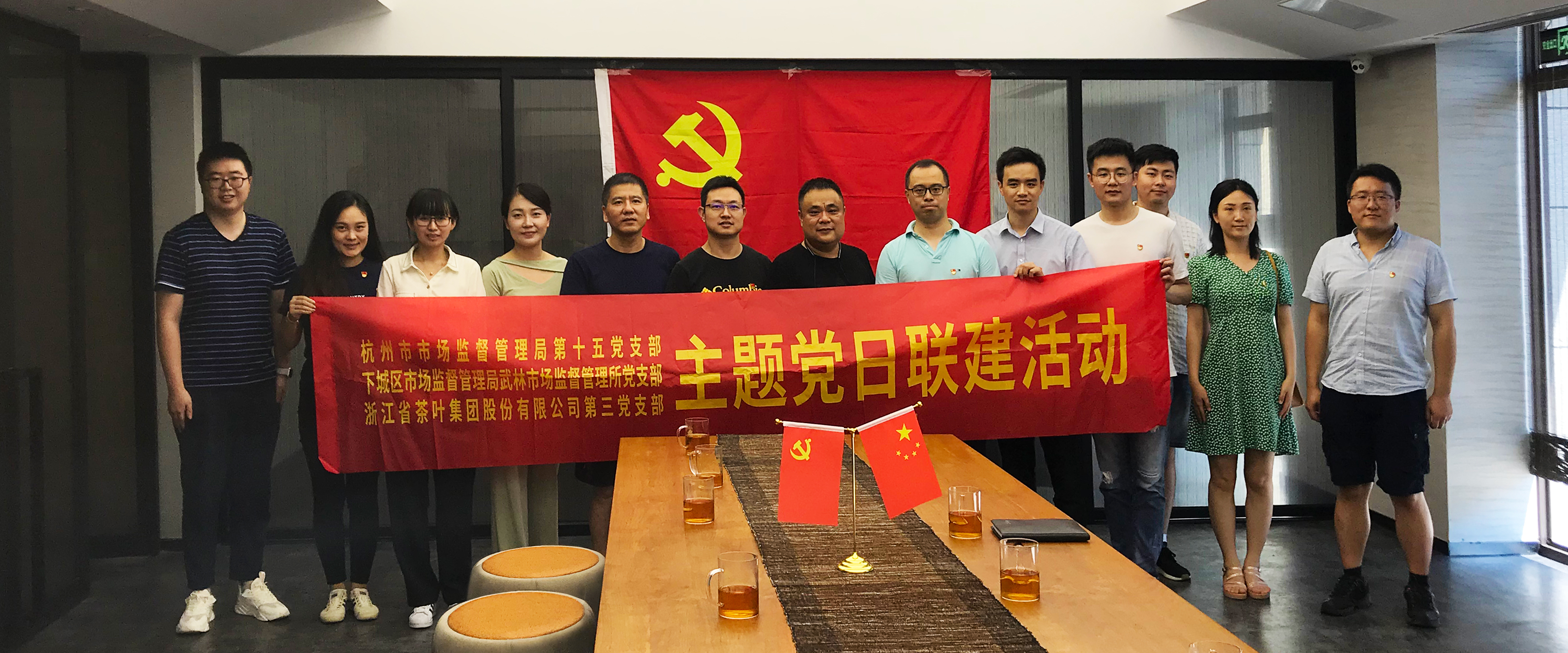 B体育（中国）国际平台,B SPORTS第三党支部与杭州市监局第十五党支部、下城区武林市监所党支部开展联建活动