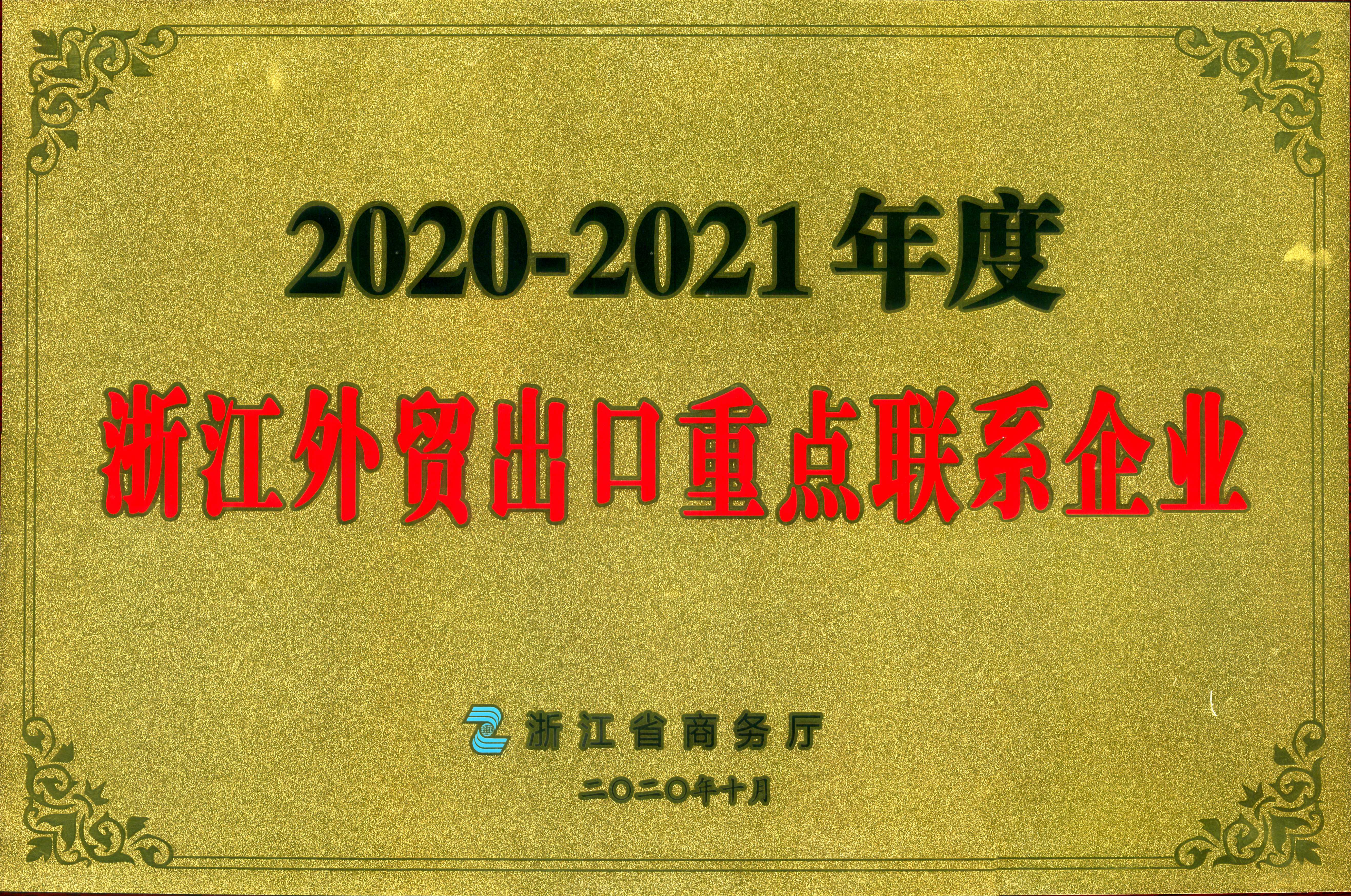 B体育（中国）国际平台,B SPORTS荣获2020-2021年度浙江外贸出口重点联系企业