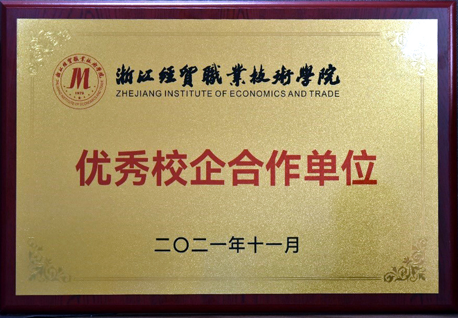 B体育（中国）国际平台,B SPORTS获颁浙江经贸职业技术学院“优秀校企合作单位”