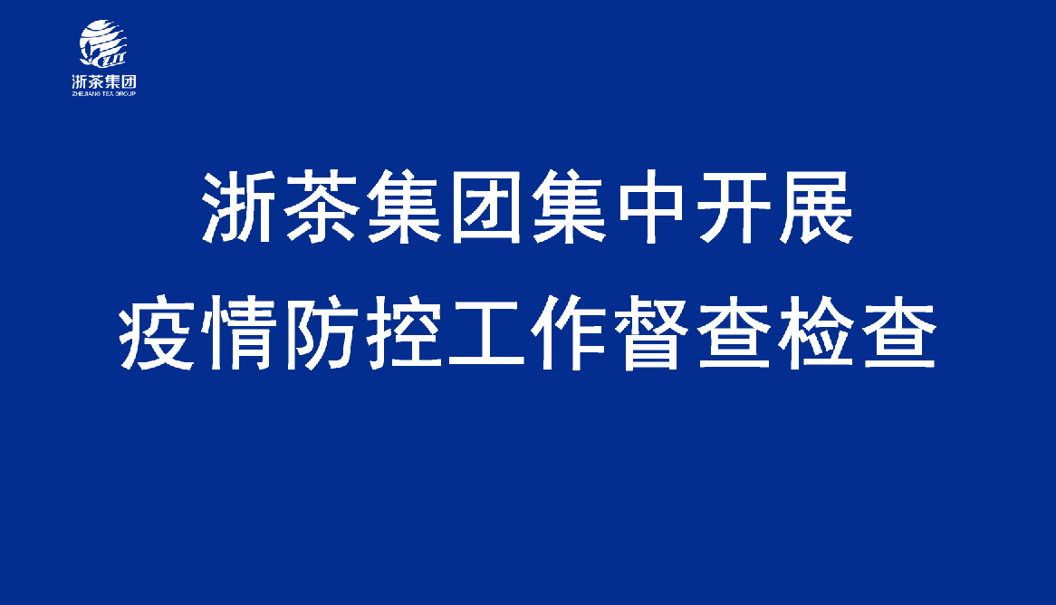 B体育（中国）国际平台,B SPORTS集中开展疫情防控工作督查检查