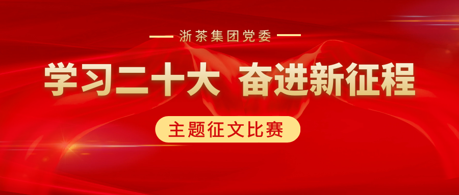 B体育（中国）国际平台,B SPORTS党委“学习二十大、奋进新征程”主题征文比赛优秀作品展（二）