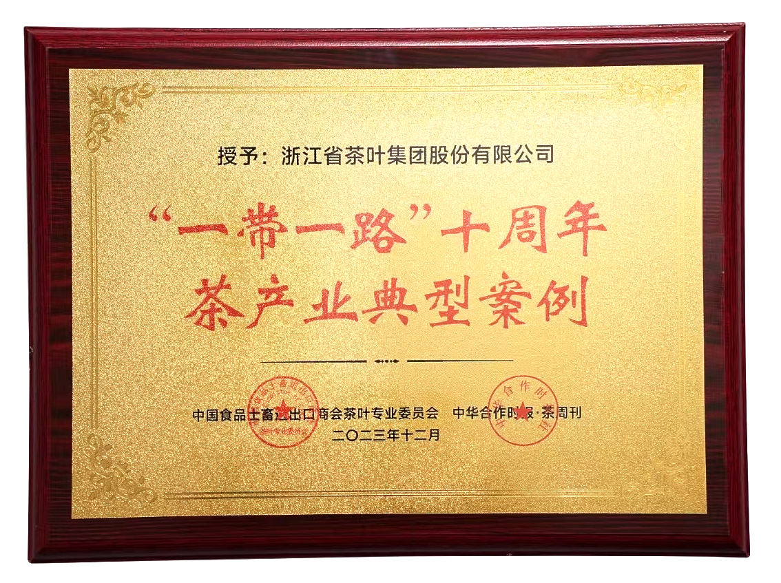 B体育（中国）国际平台,B SPORTS入选“一带一路”十周年茶产业典型案例集
