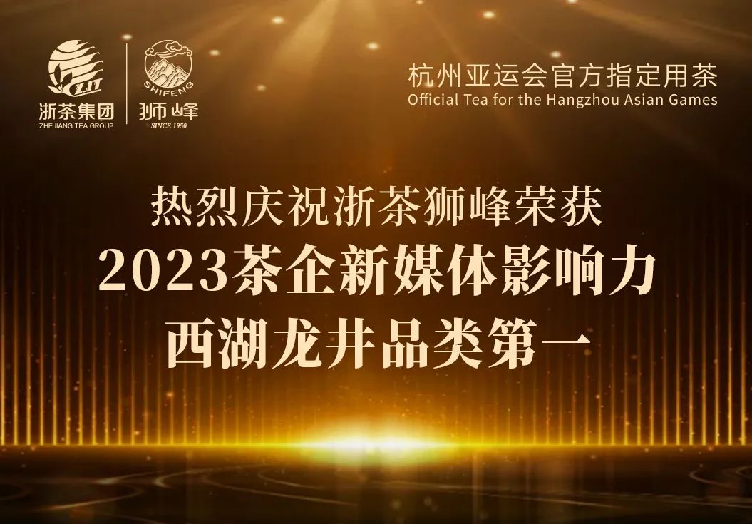 B体育（中国）国际平台,B SPORTS“狮峰”品牌荣获2023茶企新媒体影响力西湖龙井品类第一
