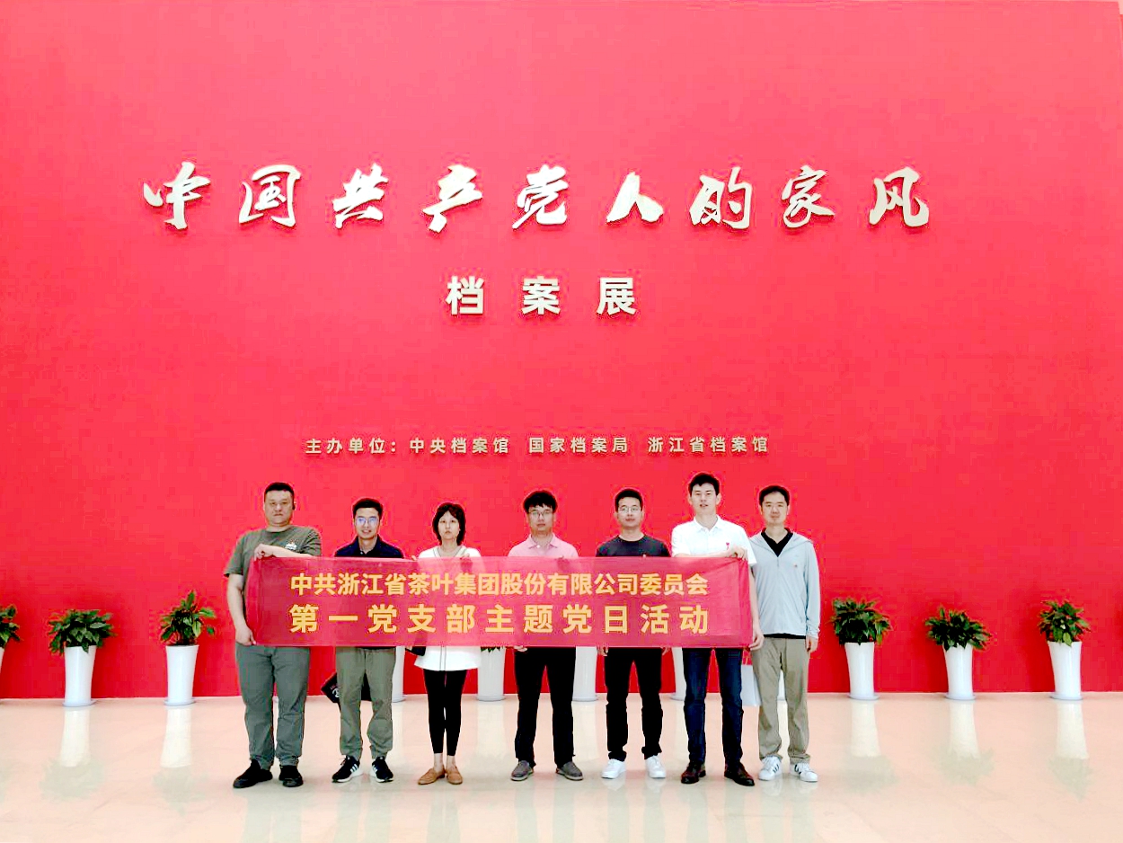 B体育（中国）国际平台,B SPORTS第一党支部参观“中国共产党人的家风”档案展