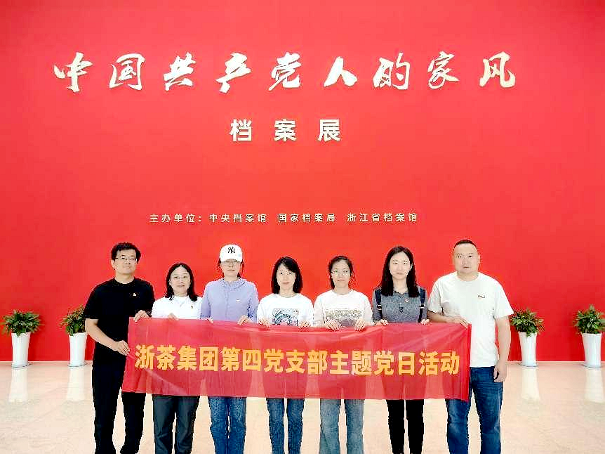 B体育（中国）国际平台,B SPORTS第四党支部参观“中国共产党人的家风”档案展
